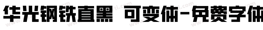 华光钢铁直黑 可变体字体转换